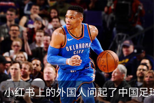 小红书上的外国人问起了中国足球