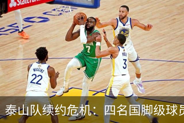 泰山队续约危机：四名国脚级球员面临抉择，冬窗大洗牌在即