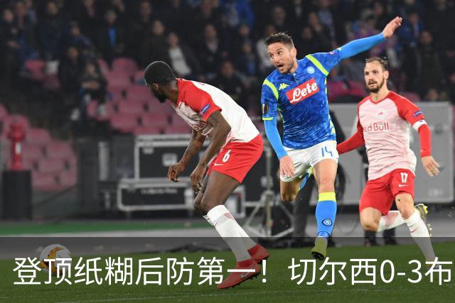 登顶纸糊后防第一！切尔西0-3布伦特福德，阿隆索造88年耻辱纪录
