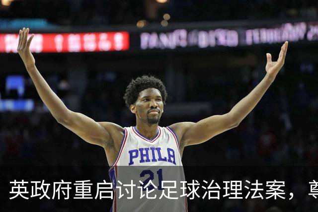 英政府重启讨论足球治理法案，尊重球迷地位