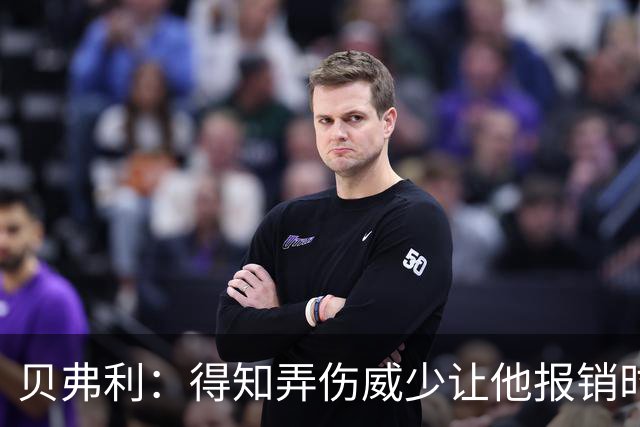 贝弗利：得知弄伤威少让他报销时 我想的竟然是有机会赢下系列赛