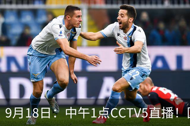 9月18日：中午1点CCTV5直播！国足取胜即挺进8强，王钰栋或将沦为替补